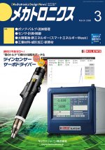 『メカトロニクス』誌3月号発行