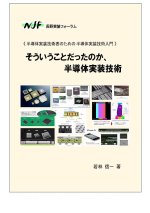 書籍『そういうことだったのか、半導体実装技術 － 半導体実装技術者のための半導体実装技術入門』頒布開始