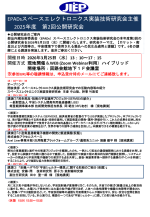 公開研究会『ロケット・衛星および月面等の、宇宙環境下で使用される製品への民生品適用と課題』開催