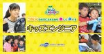 体験型学習イベント『キッズエンジニア2026』7月に開催