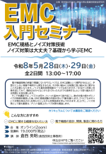 KISTECがEMC入門セミナーをオンライン開催