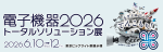 『電子機器トータルソリューション展』6月に開催