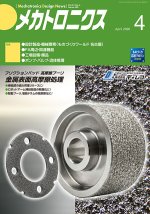 『メカトロニクス』誌4月号発行