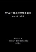 JEITAが『AV&IT機器世界需要動向 ～2030年までの展望～』を発行