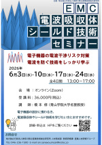 KISTECが『EMC「電波吸収体・シールド技術」セミナー』を開催