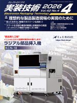 『エレクトロニクス実装技術』誌4月号発行