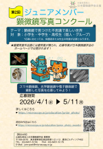 日本顕微鏡学会が第2回ジュニアメンバー顕微鏡写真コンクールを開催