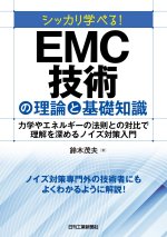 『シッカリ学べる！EMC技術の理論と基礎知識』5月に刊行