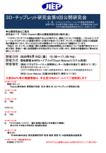 公開研究会『3DIC・Chipletに関わる最新実装技術と動向(仮)』が6月に開催