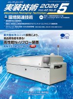 『エレクトロニクス実装技術』誌5月号発行