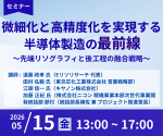 セミナー『微細化と高精度化を実現する半導体製造の最前線』開催