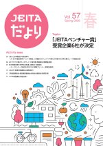 電子情報技術産業協会が『JEITAだより 2026春号』を発行