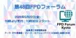 第48回FPDフォーラム開催