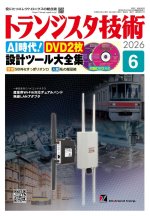 『トランジスタ技術』誌2026年6月号は設計ツールの特集