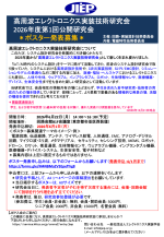 エレクトロニクス実装学会・高周波エレクトロニクス実装技術研究会が公開研究会を開催