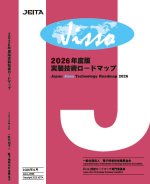 JEITAが『2026年度版 実装技術ロードマップ』を発行