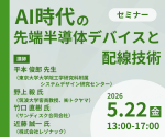 セミナー『AI時代の先端半導体デバイスと配線技術』開催