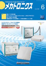 『メカトロニクス』誌6月号発行