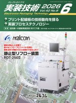 『エレクトロニクス実装技術』誌6月号発行