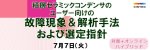 セミナー『積層セラミックコンデンサのユーザー向けの故障現象＆解析手法および選定指針』開催