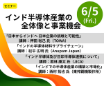 セミナー『インド半導体産業の全体像と事業機会』開催