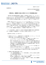 JEITAが提言書「国際競争力強化を実現するための半導体戦略2026年版」を提出