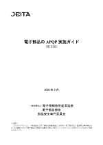 JEITAが『電子部品のAPQP 実施ガイド(第2版)』を発行