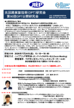 エレクトロニクス実装学会・光回路実装技術(OPT)研究会が公開研究会を開催