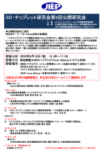 公開研究会『3D・Chiplet技術の新展開』開催