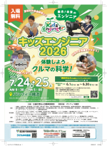 体験型学習イベント『キッズエンジニア2026』開催