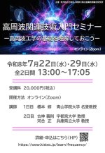 『高周波関連技術入門セミナー ー高周波工学の基礎を理解しておこうー』開催