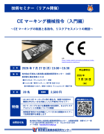 都産技研がセミナー「CEマーキング機械指令」を開催