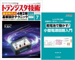 『トランジスタ技術』誌が「激安時代の4層2層　基板設計テクニック」を特集