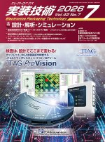 『エレクトロニクス実装技術』誌7月号発行