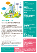 JEITAが『センシング先端技術動向調査報告会』を開催