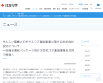 住友化学が韓国サムスン電機とガラスコア基板事業で合弁会社設立