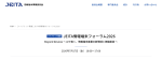 『JEITA情報端末フォーラム2026』開催