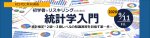 KISTECが教育講座『初学者やリスキリングのための統計学入門』を開催