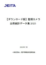 JEITAが『監視カメラ出荷統計データ集2025』を発行