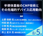 セミナー「半導体基板のCMP技術とその先端的デバイス応用動向」開催