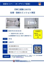 都産技研がセミナー『EMC試験における伝導・放射エミッション測定』をオンデマンド配信
