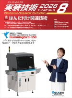 『エレクトロニクス実装技術』誌8月号発行