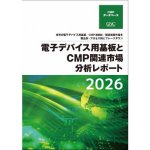 書籍『電子デバイス用基板とCMP関連市場分析レポート2026』8月に刊行