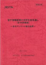 JEITAが『【電子情報産業の世界生産見通し2025（赤本詳細版）』を発行
