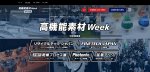「第17回 高機能素材Week」9月末に開催