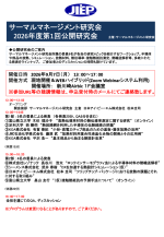 エレクトロニクス実装学会(JIEP)サーマルマネージメント研究会が公開研究会を開催