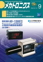 『メカトロニクス』誌9月号発行