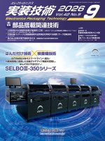 『エレクトロニクス実装技術』誌9月号発行