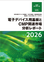 「電子デバイス用基板とCMP関連市場分析レポート2026」発行