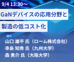 セミナー「GaNデバイスの応用分野と製造の低コスト化」開催